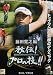 GOLF秘伝プロの技 藤田寛之 編 進行役 芹澤信雄 [DVD]