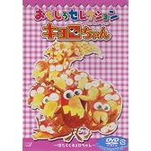 キョロちゃん おもしろセレクション～はたらくキョロちゃん～ [DVD]