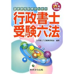 国家資格取得のための行政書士受験六法〈平成21年対応版〉