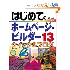 �͂��߂Ẵz�[���y�[�W�E�r���_�[13 �N�C�b�N&�u���O (BASIC MASTER SERIES)