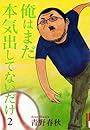 俺はまだ本気出してないだけ 2 (IKKI COMICS)