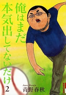 俺はまだ本気出してないだけ 2 (IKKI COMICS)