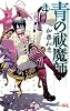 青の祓魔師 4 (ジャンプコミックス)