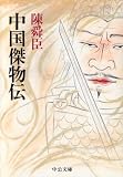 中国傑物伝 (中公文庫)