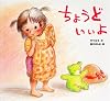 ちょうどいいよ (どんぐりえほんシリーズ)