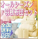 布団セット　AGAオールシーズン羽根布団8点セット 色＝アイボリー　