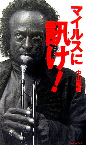 マイルスに訊け!