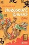 Horoscope chinois 2012 : L'ann�e du dragon