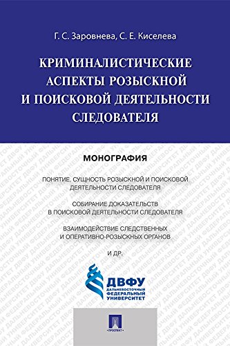 Криминалистические аспекты розыскной и поисковой деятельности следователя. Монография (Russian Edition)
