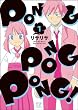 PONG PONG PONG! (1) (�ޤ󤬥�����KR���ߥå���)