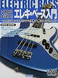 DVD&CD付 これからはじめる!!エレキベース入門 これだけは知っておきたいすべてが見て弾ける
