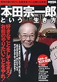本田宗一郎という生き方 (別冊宝島 2311)