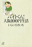 書評 バイトくん!大阪100円生活 by シドウ