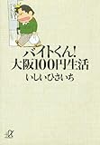 バイトくん!大阪100円生活 (講談社+α文庫)