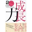 Ｄ．カーネギーの成長力<br>Ｄ．カーネギー協会編 片山 陽子訳 <br>創元社<br>1260円<br>ISBN:9784422100357