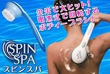 スピンスパの画像
