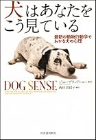 犬はあなたをこう見ている ---最新の動物行動学でわかる犬の心理