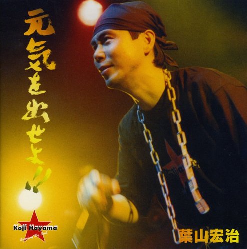 Cover image : 元気を出せよ!!