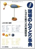 ズバリ現場のムダどり事典―トヨタ生産方式の実践哲学