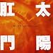 映画「レフトアローン」オリジナルサウンドトラック