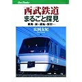 西武鉄道まるごと探見 (キャンブックス)