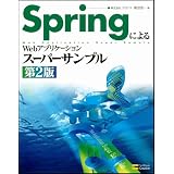 SpringによるWebアプリケーションスーパーサンプル 第2版
