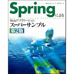 SpringによるWebアプリケーションスーパーサンプル 第2版