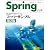 SpringによるWebアプリケーションスーパーサンプル 第2版