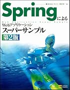 SpringによるWebアプリケーションスーパーサンプル 第2版