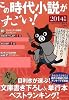 この時代小説がすごい! 2014年版