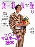 NHK 食彩浪漫 2008年 06月号 [雑誌]