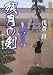 残月の剣―無茶の勘兵衛日月録〈3〉 (二見時代小説文庫)