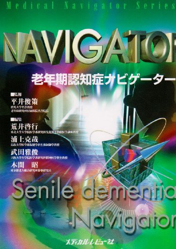 老年期認知症ナビゲーター (Medical Navigator Series)