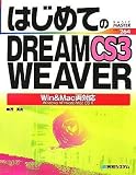 『はじめてのDREAMWEAVER CS3―Win & Mac両対応 (BASIC MASTER SERIES)』の写真