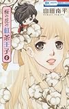 桜の花の紅茶王子(5): 花とゆめコミックス