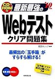 イメージ: 最新最強のWebテストクリア問題集〈’10年版〉