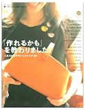 「作れるかも」を教わりました―人気SHOPのハンドメイド54 (AC MOOK Cafe time BOOKS)