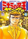ミナミの帝王 ヤング編 6巻 (ニチブンコミックス)