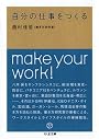 自分の仕事をつくる (ちくま文庫)