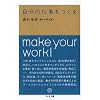 自分の仕事をつくる (ちくま文庫)
