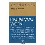 自分の仕事をつくる (ちくま文庫)