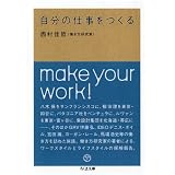 自分の仕事をつくる (ちくま文庫)