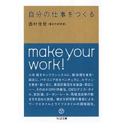 自分の仕事をつくる (ちくま文庫)