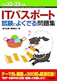 平成22-23年度 ITパスポート 試験によくでる問題集-