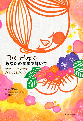 あなたのままで輝いて マザー・テレサが教えてくれたこと (Japanese Edition)
