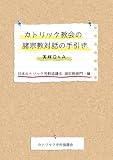 カトリック教会の諸宗教対話の手引-実践Q&A