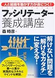 ファシリテーター養成講座―人と組織を動かす力が身につく! 画像