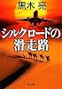シルクロードの滑走路 (角川文庫)