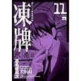 凍牌 １１<br>志名坂 高次 <br>秋田書店<br>560円<br>ISBN:9784253148061