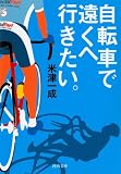 自転車で遠くへ行きたい。 (河出文庫)